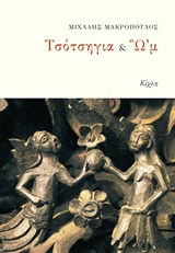 ΤΣΟΤΣΗΓΙΑ ΚΑΙ Ω᾽Μ