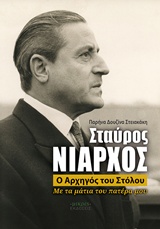 ΣΤΑΥΡΟΣ ΝΙΑΡΧΟΣ Ο ΑΡΧΗΓΟΣ ΤΟΥ ΣΤΟΛΟΥ-ΜΕ ΤΑ ΜΑΤΙΑ ΤΟΥ ΠΑΤΕΡΑ ΜΟΥ