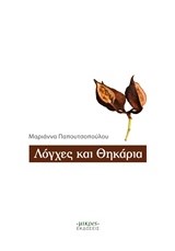 ΛΟΓΧΕΣ ΚΑΙ ΘΗΚΑΡΙΑ