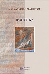 ΠΟΙΗΤΙΚΑ-ΧΑΡΑΛΑΜΠΟΣ ΜΑΡΚΕΤΟΣ