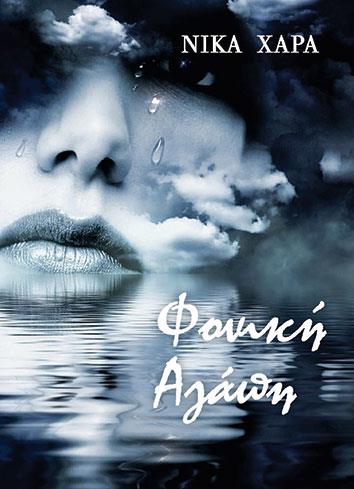 ΦΟΝΙΚΗ ΑΓΑΠΗ