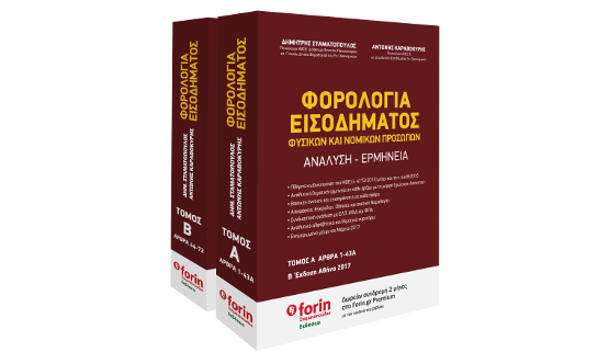 ΦΟΡΟΛΟΓΙΑ ΕΙΣΟΔΗΜΑΤΟΣ ΦΥΣΙΚΩΝ ΚΑΙ ΝΟΜΙΚΩΝ ΠΡΟΣΩΠΩΝ ΤΟΜΟΙ Α+Β 2017