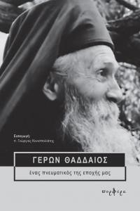 ΓΕΡΩΝ ΘΑΔΔΑΙΟΣ ΕΝΑ ΠΝΕΥΜΑΤΙΚΟΣ ΤΗΣ ΕΠΟΧΗΣ ΜΑΣ