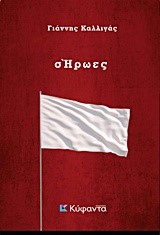 Σ' ΗΡΩΕΣ