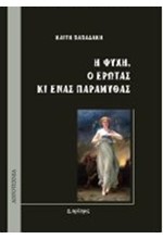 Η ΨΥΧΗ Ο ΕΡΩΤΑΣ ΚΑΙ ΕΝΑΣ ΠΑΡΑΜΥΘΑΣ