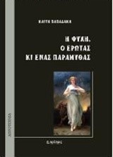 Η ΨΥΧΗ Ο ΕΡΩΤΑΣ ΚΑΙ ΕΝΑΣ ΠΑΡΑΜΥΘΑΣ