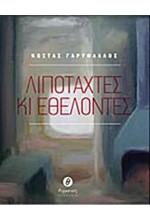 ΛΙΠΟΤΑΧΤΕΣ ΚΑΙ ΕΘΕΛΟΝΤΕΣ