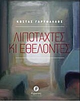 ΛΙΠΟΤΑΧΤΕΣ ΚΑΙ ΕΘΕΛΟΝΤΕΣ