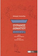 ΟΥΡΑΝΟΣ ΔΩΜΑΤΙΟΥ