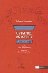 ΟΥΡΑΝΟΣ ΔΩΜΑΤΙΟΥ