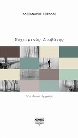 ΝΥΧΤΕΡΙΝΟΣ ΔΙΑΒΑΤΗΣ