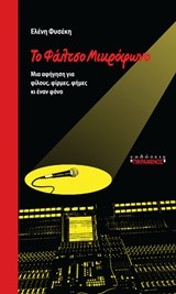 ΤΟ ΦΑΛΤΣΟ ΜΙΚΡΟΦΩΝΟ