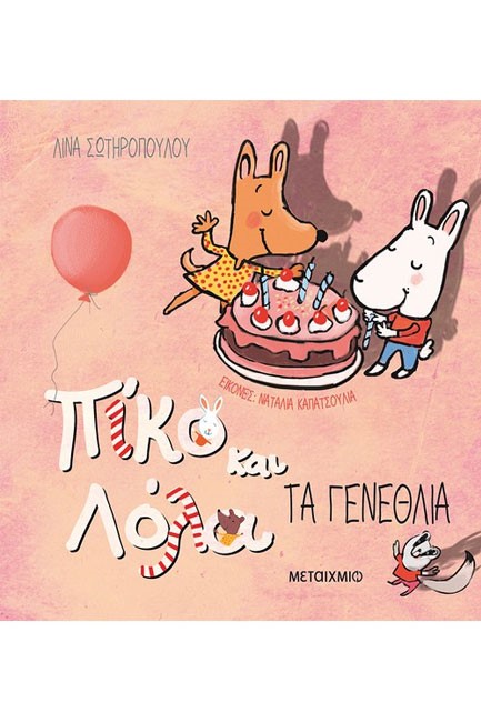 ΠΙΚΟ ΚΑΙ ΛΟΛΑ-ΤΑ ΓΕΝΕΘΛΙΑ