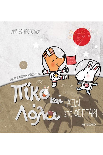 ΠΙΚΟ ΚΑΙ ΛΟΛΑ-ΤΑΞΙΔΙ ΣΤΟ ΦΕΓΓΑΡΙ
