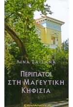ΠΕΡΙΠΑΤΟΙ ΣΤΗ ΜΑΓΕΥΤΙΚΗ ΚΗΦΙΣΙΑ