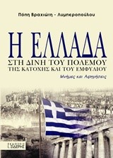Η ΕΛΛΑΔΑ ΣΤΗ ΔΙΝΗ ΤΟΥ ΠΟΛΕΜΟΥ ΤΗΣ ΚΑΤΟΧΗΣ ΚΑΙ ΤΟΥ ΕΜΦΥΛΙΟΥ-ΜΝΗΜΕΣ ΚΑΙ ΑΦΗΓΗΣΕΙΣ