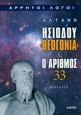 ΑΡΡΗΤΟΙ ΛΟΓΟΙ-ΗΣΙΟΔΟΥ ΘΕΟΓΟΝΙΑ ΚΑΙ Ο ΑΡΙΘΜΟΣ 33