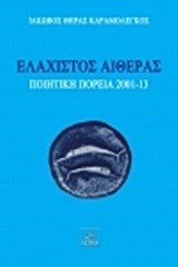 ΕΛΑΧΙΣΤΟΣ ΑΙΘΕΡΑΣ ΠΟΙΗΤΙΚΗ ΠΟΡΕΙΑ 2001-13