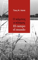 Ο ΚΑΜΠΟΣ Ο ΚΟΣΜΟΣ
