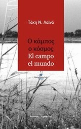 Ο ΚΑΜΠΟΣ Ο ΚΟΣΜΟΣ