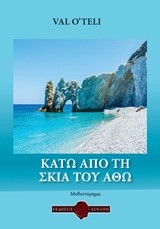 ΚΑΤΩ ΑΠ' ΤΗ ΣΚΙΑ ΤΟΥ ΑΘΩ