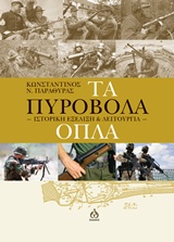 ΤΑ ΠΥΡΟΒΟΛΑ ΟΠΛΑ