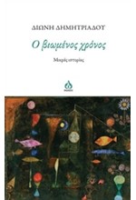 Ο ΒΙΩΜΕΝΟΣ ΧΡΟΝΟΣ