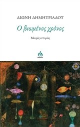 Ο ΒΙΩΜΕΝΟΣ ΧΡΟΝΟΣ