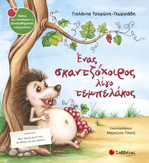 ΕΝΑΣ ΣΚΑΝΤΖΟΧΟΙΡΟΣ ΛΙΓΟ ΤΕΜΠΕΛΑΚΟΣ