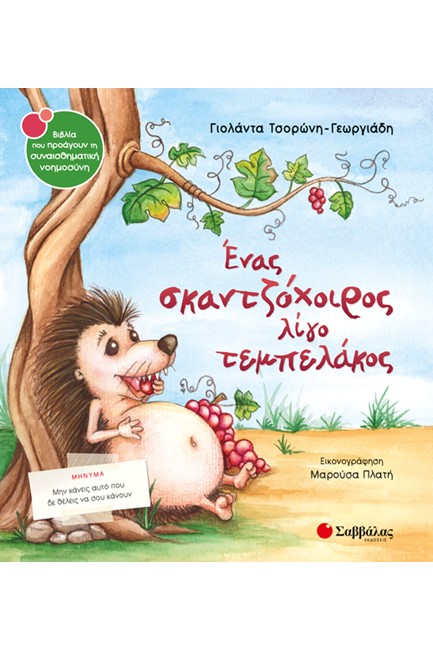 ΕΝΑΣ ΣΚΑΝΤΖΟΧΟΙΡΟΣ ΛΙΓΟ ΤΕΜΠΕΛΑΚΟΣ