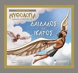ΓΝΩΡΙΖΩ ΤΗ ΜΥΘΟΛΟΓΙΑ - ΔΑΙΔΑΛΟΣ ΚΑΙ ΙΚΑΡΟΣ
