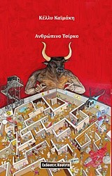 ΑΝΘΡΩΠΙΝΟ ΤΣΙΡΚΟ