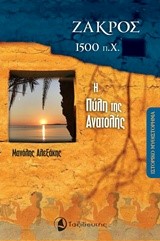 ΖΑΚΡΟΣ 1500 Π.Χ.