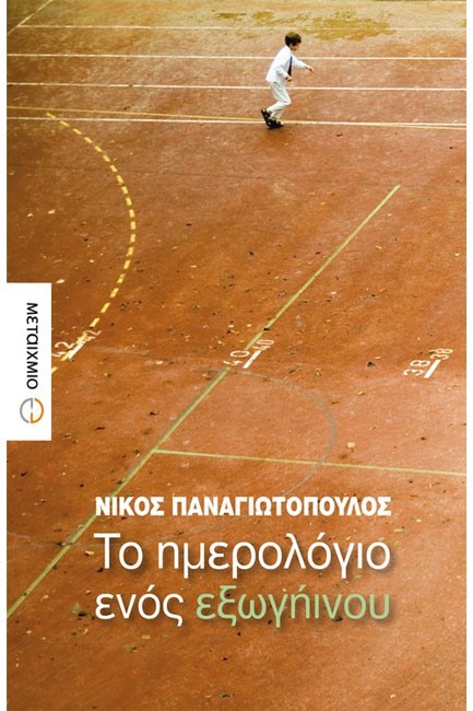 ΤΟ ΗΜΕΡΟΛΟΓΙΟ ΕΝΟΣ ΕΞΩΓΗΙΝΟΥ
