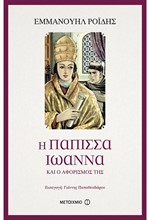 Η ΠΑΠΙΣΣΑ ΙΩΑΝΝΑ ΚΑΙ Ο ΑΦΟΡΙΣΜΟΣ ΤΗΣ