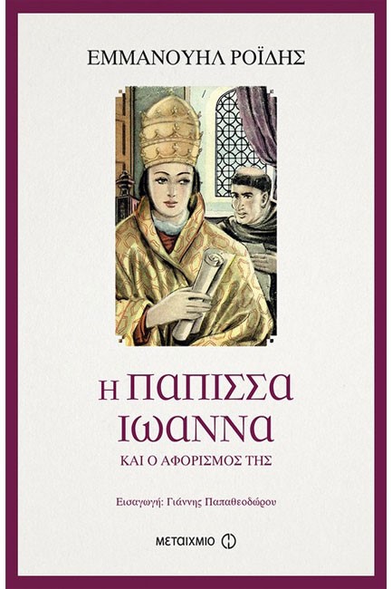 Η ΠΑΠΙΣΣΑ ΙΩΑΝΝΑ ΚΑΙ Ο ΑΦΟΡΙΣΜΟΣ ΤΗΣ