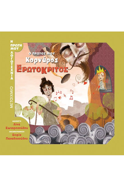Ο ΠΡΩΤΟΣ ΜΟΥ ΚΟΡΝΑΡΟΣ-ΕΡΩΤΟΚΡΙΤΟΣ