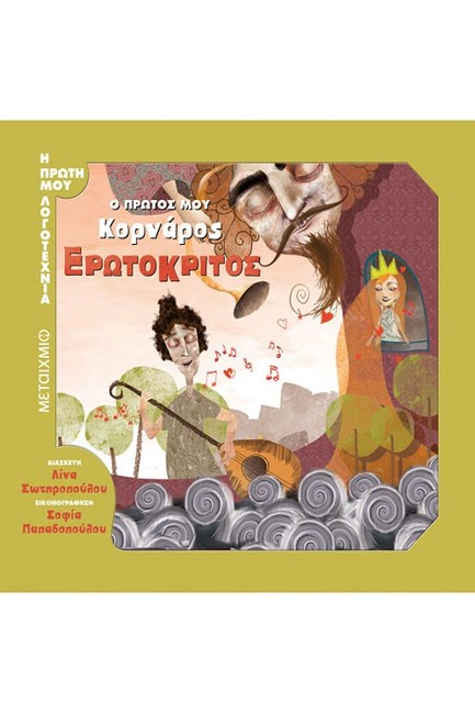 Ο ΠΡΩΤΟΣ ΜΟΥ ΚΟΡΝΑΡΟΣ-ΕΡΩΤΟΚΡΙΤΟΣ