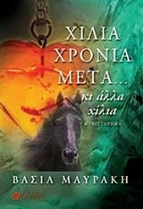 ΧΙΛΙΑ ΧΡΟΝΙΑ ΜΕΤΑ... ΚΑΙ ΑΛΛΑ ΧΙΛΙΑ