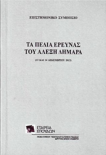 ΤΑ ΠΕΔΙΑ ΕΡΕΥΝΑΣ ΤΟΥ ΑΛΕΞΗ ΔΗΜΑΡΑ 13-14 ΔΕΚΕΜΒΡΙΟΥ 2013-ΕΠΙΣΤΗΜΟΝΙΚΟ ΣΥΜΠΟΣΙΟ