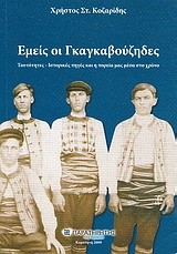 ΕΜΕΙΣ ΟΙ ΓΚΑΓΚΑΒΟΥΖΗΔΕΣ