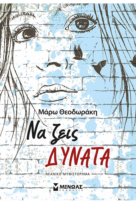 ΝΑ ΖΕΙΣ ΔΥΝΑΤΑ