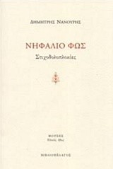 ΝΗΦΑΛΙΟ ΦΩΣ