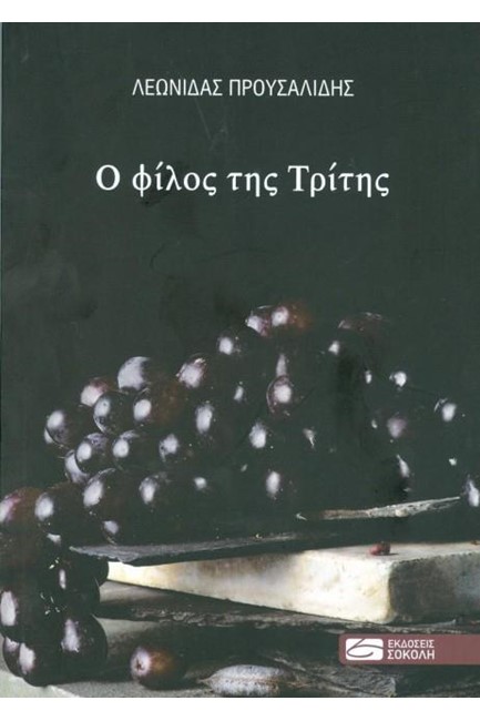 Ο ΦΙΛΟΣ ΤΗΣ ΤΡΙΤΗΣ