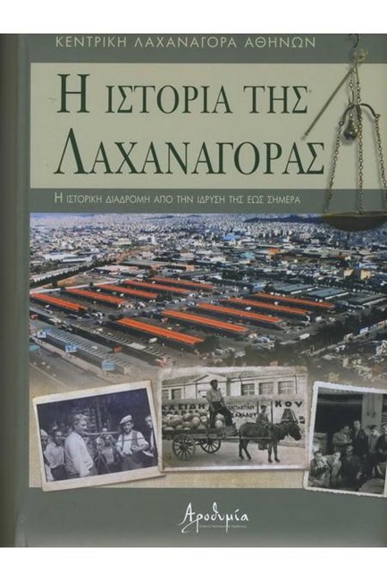 Η ΙΣΤΟΡΙΑ ΤΗΣ ΛΑΧΑΝΑΓΟΡΑΣ