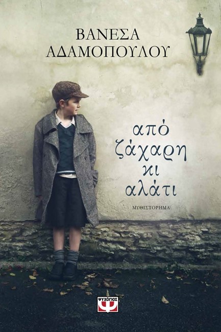 ΑΠΟ ΖΑΧΑΡΗ ΚΙ ΑΛΑΤΙ
