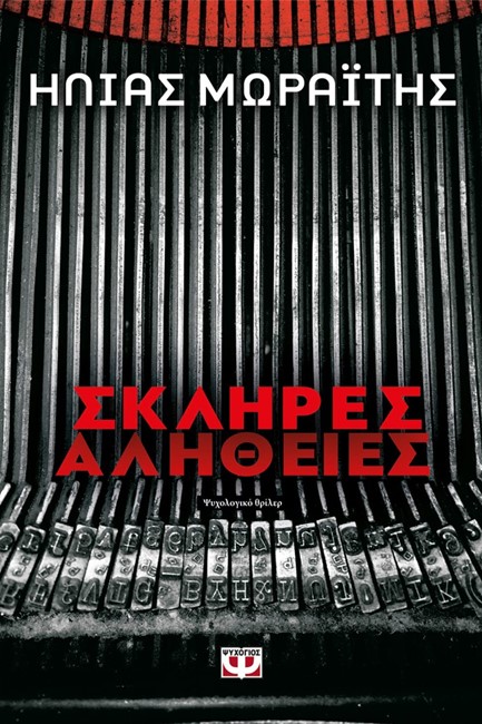 ΣΚΛΗΡΕΣ ΑΛΗΘΕΙΕΣ