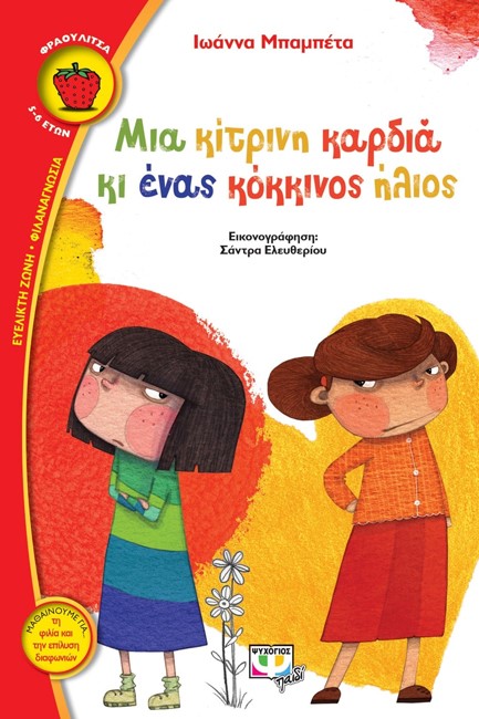ΜΙΑ ΚΙΤΡΙΝΗ ΚΑΡΔΙΑ ΚΙ ΕΝΑΣ ΚΟΚΚΙΝΟΣ ΗΛΙΟΣ-ΦΡΑΟΥΛΙΤΣΑ 105