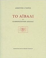 ΤΟ ΑΪΒΑΛΙ ΚΑΙ Η ΜΙΚΡΑΣΙΑΤΙΚΗ ΑΙΟΛΙΔΑ