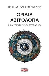 ΩΡΙΑΙΑ ΑΣΤΡΟΛΟΓΙΑ